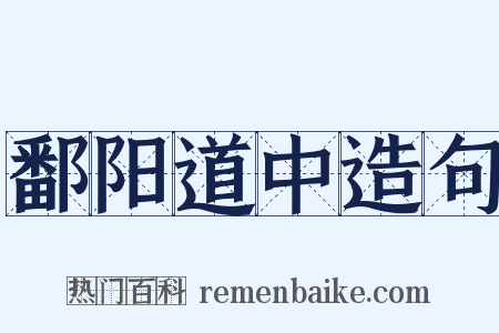 鄱阳道中造句是什么意思的图片